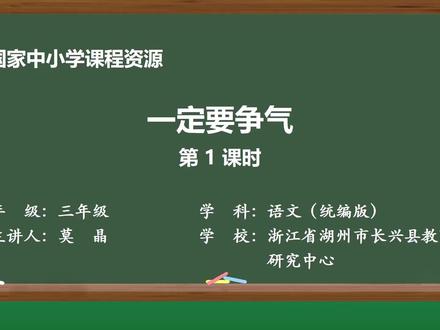 新部编版语文三上精品课件 一定要争气 第1课时