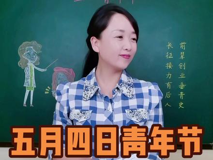 五月四日青年节。多大年龄算青年?老青年被嘲笑,怎么办?#五四青年节 #种花匠 #教育 #老师