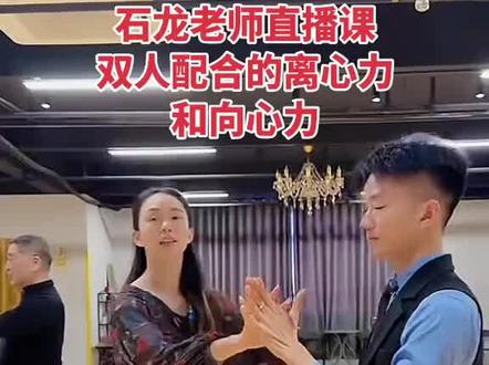#石龙&肖晨曦老师直播间摩登舞教学@石龙&肖晨曦摩登舞
