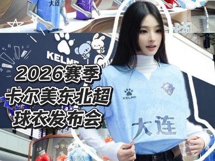 万众瞩目的东北超球衣终于拥有了😎我觉得大连最好看嘻嘻🥰
@KELME 卡尔美体育
#卡尔美战袍东北超荣耀 #东北超大连
