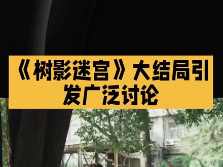 《树影迷宫》大结局引发广泛讨论 #强烈推荐