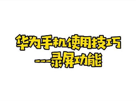 华为手机的录屏功能没有录入人声?你这样试试😊#华为手机 #录屏功能get
