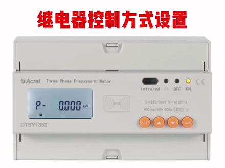 #预付费电表 安科瑞三相预付费电能表的继电器控制设置方法。