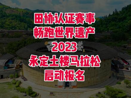 中国田协认证!畅跑世界遗产!2023福建永定土楼马拉松定于2023年12月3日(星期日)上午 8 点 在福建省龙岩市永定区土楼洪坑游客服务区开赛,赛事规模3500人,其中马拉松1000人、半程马拉松1000人、土楼风情跑1500人;10月30日10 点至 11月15日15 点开放报名,额满即止!
以跑马的名义去旅行!报名即可享景区免费游!赛事期间凭号码布免土楼景区门票!
在土楼最美赛道上,饱览独特的世遗风光、深刻体会客家文化,邂逅土楼王承启楼、“土楼王子”振成楼、经典福裕楼、南溪土楼群等壮观土楼名场景,领略土楼的千年文脉,沉浸式体验世遗的美好,您报名吗?
#福建永定土楼马拉松
#永定土楼
#马拉松
#马拉松报名
#世界遗产