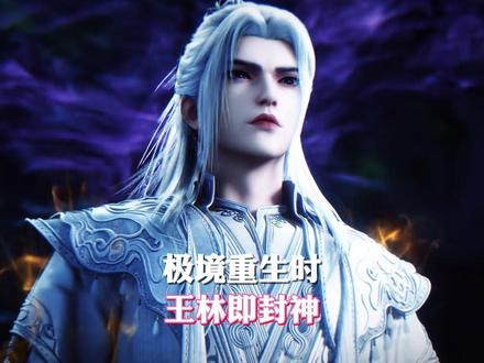 王林最疯狂的觉醒,为何是夺回当年弃如敝履的极境?