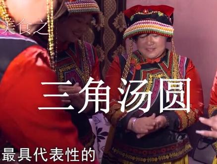 #抖音美食 #少数民族风情 #镇雄三角汤圆 @DOU+小助手 @抖音小助手