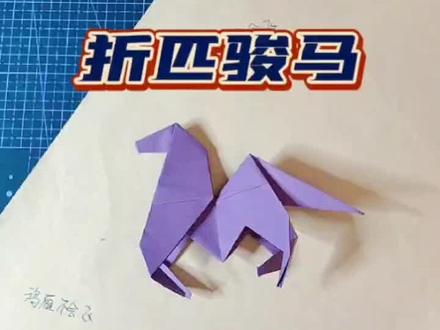 疫情在家折匹骏马,明天用它给娃做旋转木马#折纸教程 #简单折纸 #折纸马 #疫情在家的日子 #手工