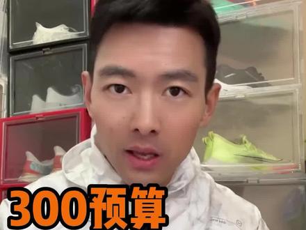 300预算,选什么跑鞋?800米,1000米体考跑鞋不要买贵了! 性价比看这5双 #跑步 #跑鞋 #体考跑鞋 #体考跑鞋推荐 #跑鞋测评 #跑鞋推荐