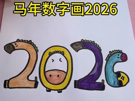 2026马年数字画上新,快点来试一下吧!
#跟着抖音学绘画 #可爱简笔画 #创意简笔画 #一学就会的简笔画 #新年简笔画