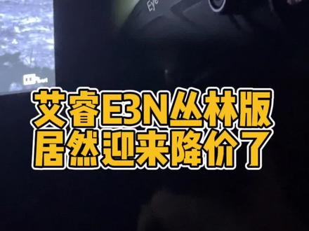 《艾睿E3N丛林版降价啦 正好在全黑夜晚户外实拍给大家来一波 13mm自动对焦镜头 384分辨率 高热敏探测器很容易发现热源 20.1度超大视场角 就说你爱不爱》#热成像夜视仪#红外夜视仪#户外#护农#三光一体热瞄