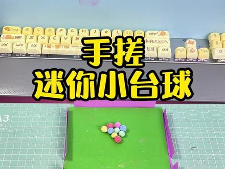 教你做一台桌面小台球#手工 #一起做手工