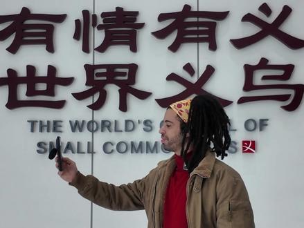 这是我的第二个家,外国客商眼里的中国春节 #世界义乌闪耀春晚 #义利天下