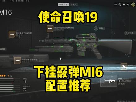 今天这期给大家带来下挂霰弹M16的配置推荐 这种打法可以说是非常快乐了 一喷一个也是非常爽#使命召唤19:现代战争2 #cod19 #战区2 #steam游戏 #使命召唤战区 @DOU+小助手