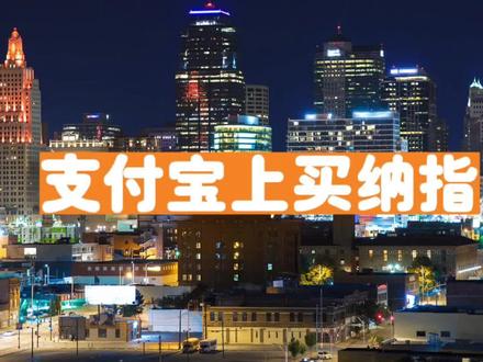 支付宝上买纳指基金要考虑风险 #纳指100