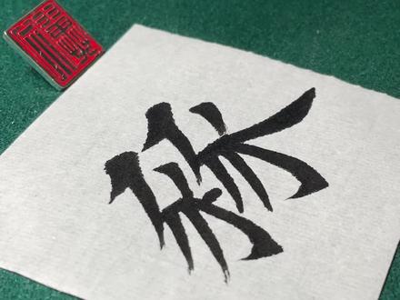 豩字。读bīn。意为两头猪。#练字