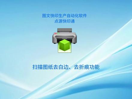 批量扫描蓝图一键去除白边、去折痕功能 支持扫描蓝图一键批量去除多余白边、去折痕再归档。 快印通是图文店专用的印前自动化软件,图文店常用的功能软件基本已经覆盖,可联系我安排软件试用。