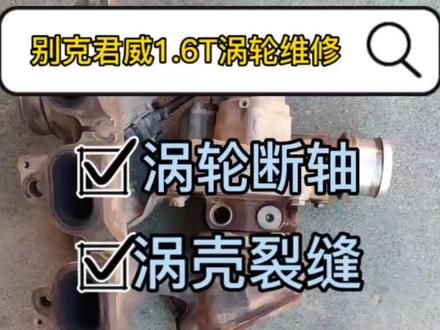 别克君威1.6T涡轮增压器维修
涡轮机芯断轴导致车子动力下降,报涡轮增压压力不足,都可以维修。
#别克君威 #维修涡轮增压器 #修理厂 #别克新君威 #专业的事交给专业的人
别克新君威1.6T涡轮增压器维修