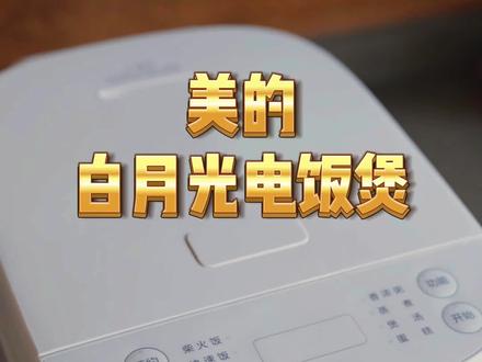 简单的美食只要一个性价比高电饭煲#美的白月光电饭煲#美的电饭煲#美的电饭煲真香魔法#美的小家电365天只换不修