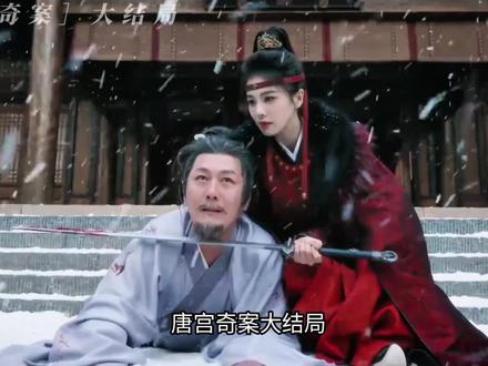 唐宫奇案大结局,崔悯忠伏法,李佩仪箫怀瑾终成眷属#唐宫奇案 #