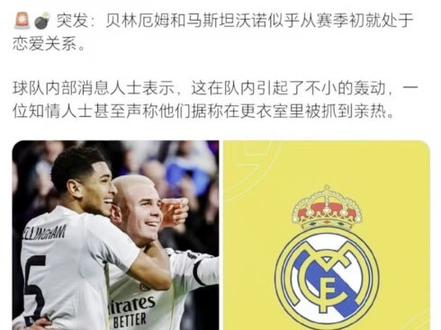 蚌埠住了!有媒体爆贝林厄姆和马斯坦托诺处在恋爱关系中? #皇马 #贝林厄姆