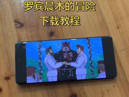 《小6宝库》罗宾晨木的冒险下载教程#罗宾晨木的冒险 #罗宾晨木的冒险下载教程 #罗宾晨木的冒险怎么下载 #罗宾晨木的冒险下载