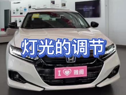 你车的灯光调节也是这样操作吗?#雅阁