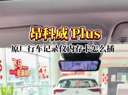 昂科威plus原厂行车记录仪如何插内存卡!#每天一个用车知识 #昂科威plus #别克昂科威plus #别克#汽车知识