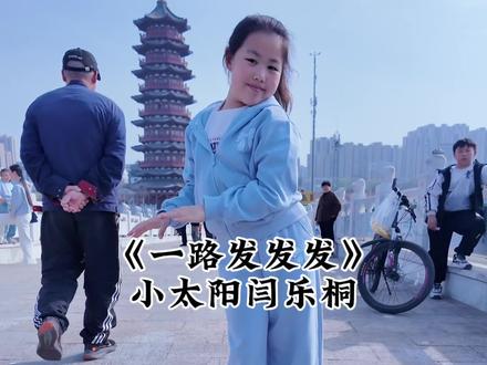 我祝你马年一路发发发~#祝你马年一路发发发 #一路发发发舞蹈挑战#小太阳闫乐桐 #原创视频 #热门
