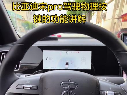 有朋友们让出一期宋ProDMi2026款驾驶物理按键功能介绍,他来了…#汽车小知识每天更新 #创作者中心 #创作灵感 #宋prodmi #按键功能介绍