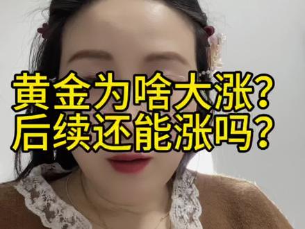 黄金为啥大涨?还能持续吗? 黄金最近涨疯了,很多人关心后续还能涨吗? 看完就知道了 #黄金 #美联储 #降息 #美元贬值 #上热门话题🔥🔥🔥