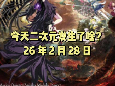 【今天二次元发生了啥?26年2月28日】 #二次元 #新番 #动漫