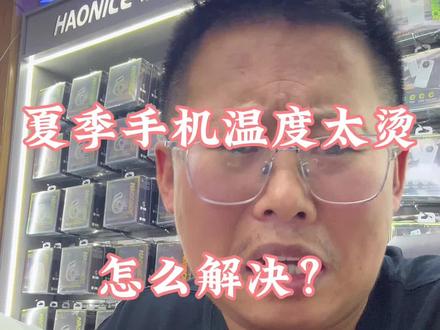 夏季手机温度太高,怎么解决? #手机发烫 #手机发热 #苹果 #二手手机 #手机技巧