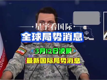 3月12日凌晨全球局势消息,中东局势消息!#最新消息 伊朗真实承诺4第38轮和39轮打击#国际局势 #伊朗 #以色列 #国际