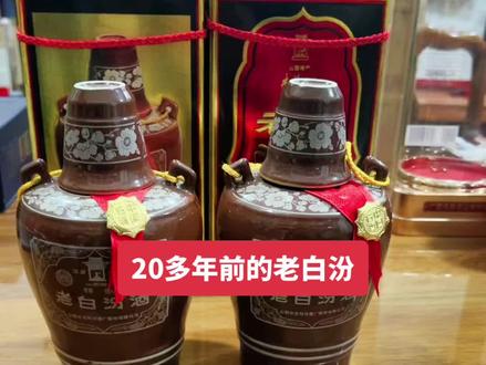 放了20多年的老白汾品相完美收藏品#老白汾 #汾酒 #清香型白酒#老酒收藏 #白酒