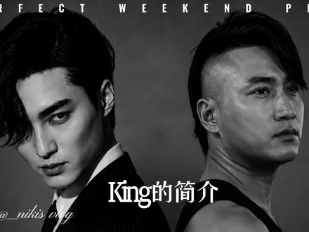 King的简介 由于很多小伙伴不认识King,所以这一期给大家讲清楚#曾经的王 #King