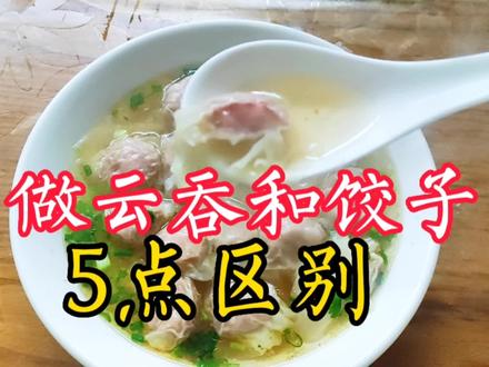 原来饺子和云吞做法区别这么大!弄懂这5点,饺子和云吞都好吃!
#云吞 #饺子 #云吞和饺子的区别