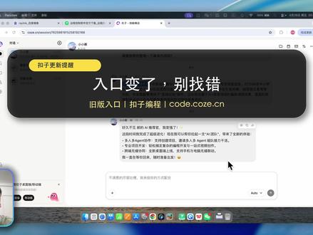 扣子更新后,旧版入口和扣子编程去哪了? 这期演示扣子更新后的新界面,并说明怎样找回原来的扣子编程/旧版入口:从左上角扣子图标进入产品菜单,选择扣子编程;也可以记住 code.coze.cn 直接访问。视频同时解释新版本提示的多人多Agent协作、专业项目开发和跨端无缝协同,对做智能体、工作流、科研和比赛展示的老师很有用。#扣子 #Coze #扣子编程 #智能体 #工作流