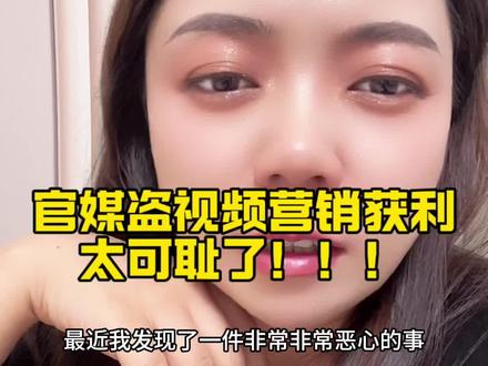 官媒盗视频挂车营销获利!平台有没有人管!