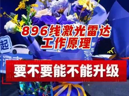 从 192 线直接跃升至 896? 老车主还坐得住吗?到底要不要升级?能不能升级呢?26 年的车怎么买呢?#ADS伴我行 #华为 #人智共生