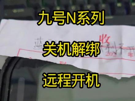 九九号N系列,关机解绑?远程开机? 九号N系列,关机解绑?远程开机?蓝牙搜不到?密码不开机刷卡不开机?授权卡在解绑后就是开不了机。 #宿迁市研究锁 #同城开锁换锁指纹锁 #九号NFC钥匙卡片