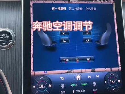 奔驰空调使用方法
1、长按气候菜单3秒空调会自动设定为22度的自动恒温(人体最佳的体感温度为22度)
2、长按升温键3秒快速调到最高温
长按降温键3秒调到最低温
3、关闭SYNC同步温区控制键,空调两边可以随意调节温度,开启SYNC空调两边就可以同步调温度;
4、内循环按揭,灯亮=车内循环,灯不亮=车外循环,AUTO=自动空调,AC=空调制冷
5、夏天,空调自动,内循环开, AC开,快速降温,加速车内空气流动
6、冬天,空调自动,内循环关,AC关,预防玻璃结雾起雾
7、雨天,空调自动,内循环关,AC开,雾气大,打开前挡风除雾,后档或后视镜起雾,打开除雾功能
8、堵车,环境污染严重,用内循环,跑长途,去郊外空气好,用外循环#奔驰