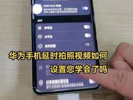 华为手机延时拍照视频如何设置您学会了吗