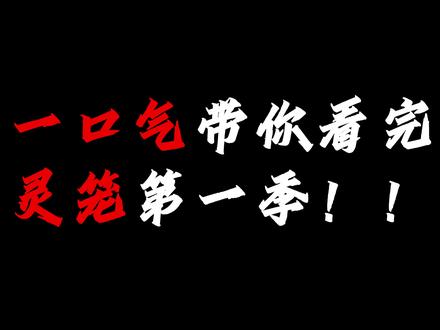 一口气看完灵笼第一季!超长合集 #充能计划 #我在抖音看动漫 #灵笼