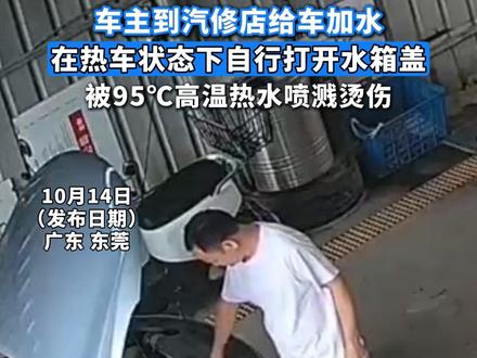 车主到汽修店给车加水,在热车状态下自行打开水箱盖,被95℃高温热水喷溅烫伤#汽车 #监控下的一幕