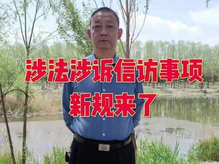 涉法涉诉信访事项办理新规来了#严厉打击违法犯罪