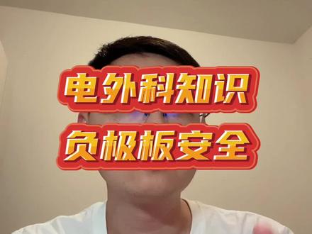 最近说电刀,那就不得不提电外科设备的安全问题,这个问题往往容易被忽视 #基层医生 #医学生 #住院医生 #住院医师规范化培训