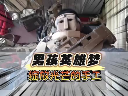 一个拥有英雄梦的小孩哥! #三角洲行动 #手工 #小孩哥 #射击游戏 #游戏 @DOU+上热门