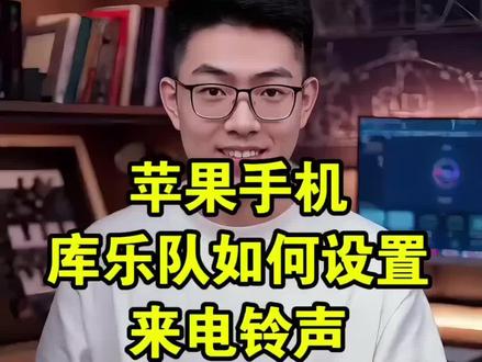 苹果手机如何设置来电铃声?库乐队如何设置手机铃声?苹果手机怎么自定义设置来电铃声?抖音视频中的音乐怎么设置成苹果手机铃声教程,只需简单几步就可以实现铃声自由,让你每天铃声不重样! #ipone铃声设置教程 #苹果怎么自定义电话铃声 #库乐队怎么设置铃声 #苹果手机怎么设置手机铃声 #苹果手机铃声设置