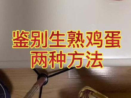 #趣味物理实验 鉴别生熟鸡蛋🥚的两种方法