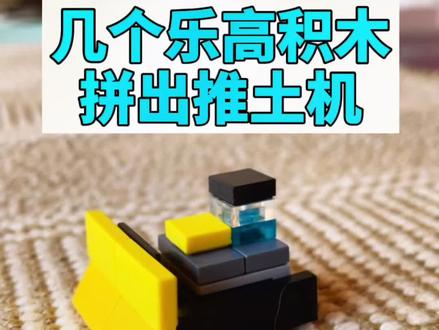 乐高推土机拼搭教程,学乐高,从简单的开始,一点一点来,跟上我,一起玩转乐高。#乐高 #益智玩具 #积木